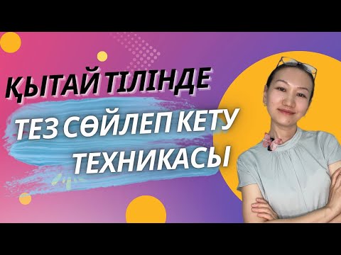 Видео: ҚЫТАЙ ТІЛІНДЕ СӨЙЛЕУДІ ОҢАЙ ӘРІ ТЕЗ ДАМЫТУ ТЕХНИКАЛАРЫ