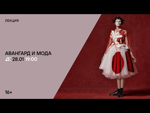 Видео: Лекция Розмари Турман «Авангард и мода»