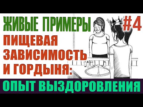 Видео: НЖ🔸Живые примеры 4️⃣ - Пищевая зависимость, ее взаимосвязь с гордыней и пример выздоровления