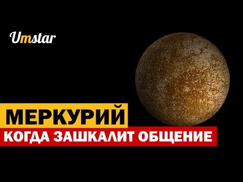 Видео: ГОРОСКОП - ПЕРИОД МЕРКУРИЯ