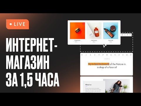 Видео: Создание интернет-магазина на Тильде