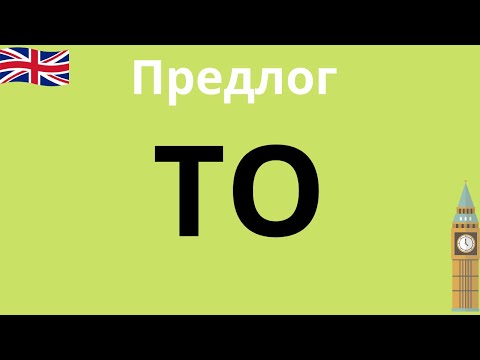 Видео: Предлог to в английском языке. Случаи употребления