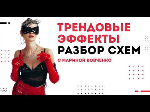 Видео: ТРЕНДОВЫЕ ЭФФЕКТЫ. РАЗБОР СХЕМ