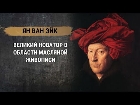 Видео: Ян ван Эйк – великий новатор в области масляной живописи. История живописи эпохи Возрождения