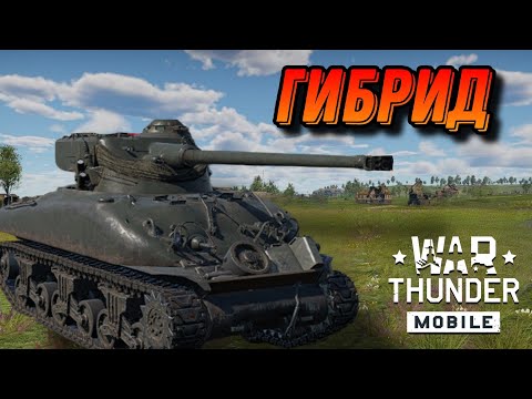 Видео: НЕПЛОХОЙ M4A1 FL10 В War Thunder Mobile ОБЗОР