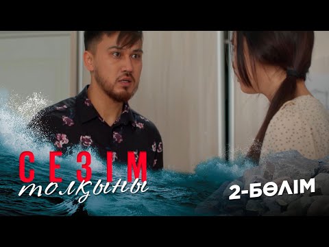 Видео: Сезім толқыны І 2-бөлім
