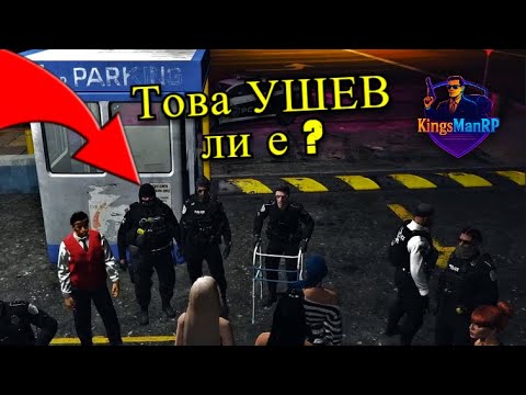 Видео: ТОВА ЛИ Е ИСТИНСКИЯТ УШЕВ?! 😱👮‍♂️ | KINGS MAN RP