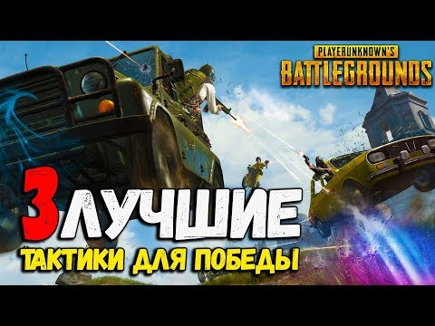 Видео: 3 ТАКТИКИ ДЛЯ ПОБЕДЫ в PlayerUnknown's Battlegrounds