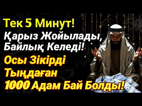 Видео: Қолың Бос Па? Уайымдама. Бұл Дұға – Бос Қолды Байлыққа Айналдырады.