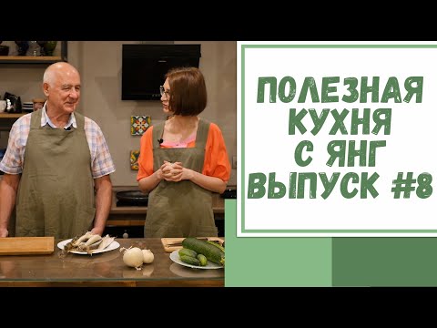 Видео: Полезная кухня с Янг. Выпуск №8. Готовим с экспертом по сну Владимиром Дороховым