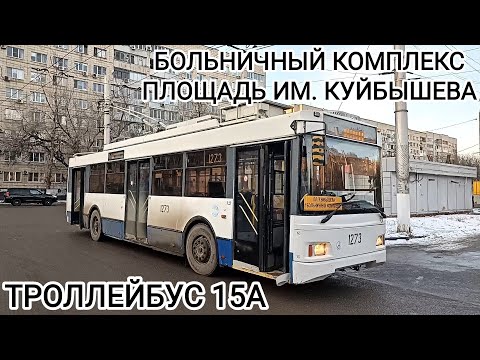 Видео: Троллейбусный маршрут 15А. Больничный комплекс - площадь им. Куйбышева