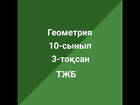 Видео: Геометрия 10-сынып  ТЖБ  3-тоқсан