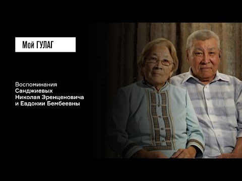 Видео: Санджиевы Н.Э. и Е.Б.: «Нас не ждали и не хотели» | фильм #332 МОЙ ГУЛАГ