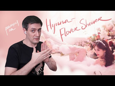 Видео: Реакция на Hyuna — Flower Shower