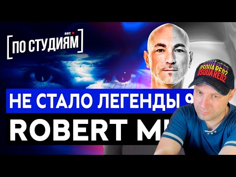 Видео: Не стало легенды 90х - ROBERT MILES , автора хита CHILDREN [ПО СТУДИЯМ] Реакция