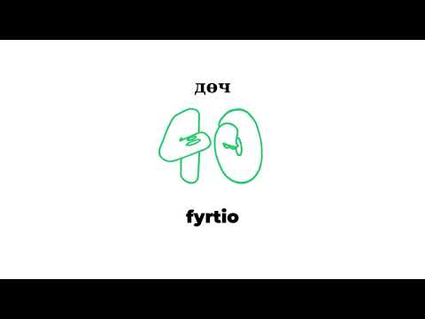 Видео: Швед хэл дээрх тоонууд