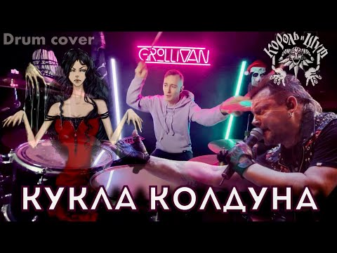Видео: Кукла Колдуна | Король и Шут drum cover