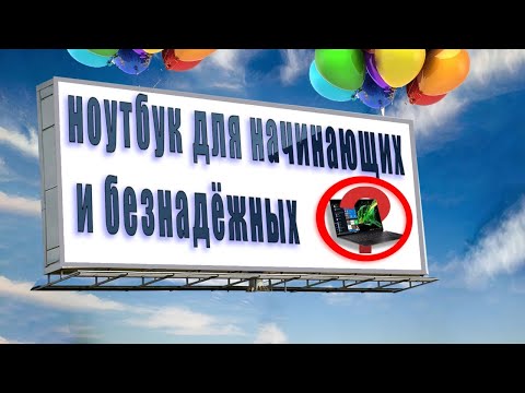 Видео: Ноутбук с нуля.  Часть 1