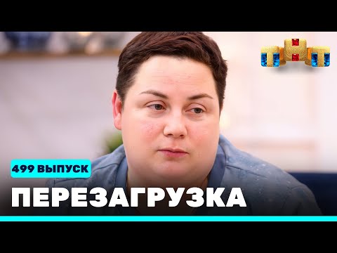 Видео: Перезагрузка: 499 выпуск