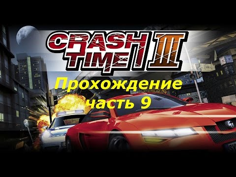 Видео: Crash Time 3 Highway Nights прохождение часть 9 на руле Logitech G25