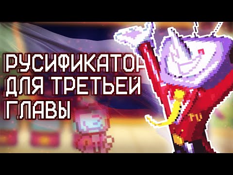 Видео: ПЕРВЫЙ ГОТОВЫЙ РУСИФИКАТОР ДЛЯ 3 ГЛАВЫ ДЕЛЬТАРУНА!! ➲ Deltarune