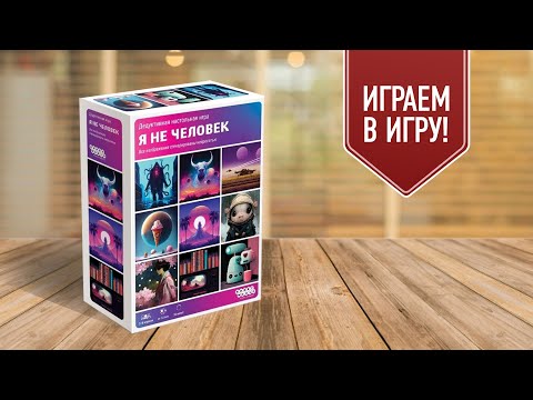 Видео: Я НЕ ЧЕЛОВЕК | Я НЕ РОБОТ: настольные игры на ассоциации! Играем!