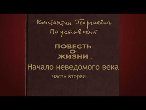 Видео: Константин Паустовский.Начало неведомого века 2.