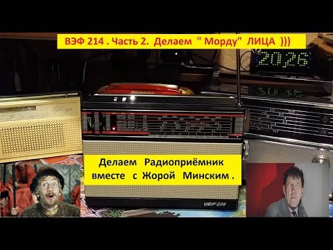 Видео: ВЭФ 214 . Ремонт .Часть 2 .  Делаем  " Морду "   ЛИЦА )))