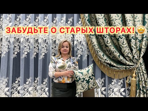 Видео: Королевская Атмосфера👑Богатые комплекты штор в сочетании с нежным Пано и 3D тюлем
