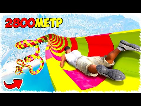 Видео: Ең үлкен Тайғанақ Горкадан сырғанаймыз (GTA V)