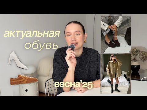 Видео: Обувь на весну 2025 I САМАЯ ТРЕНДОВАЯ ОБУВЬ