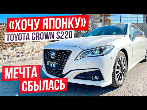 Видео: 🎌ХОЧУ ЯПОНКУ🎌 Toyota Crown S220. Гибрид на 200 л.с. Цена за комфорт и надёжность.🚗