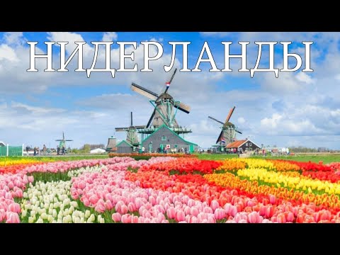 Видео: Нидерланды или Голландия | Интересные факты про Нидерланды (2025)