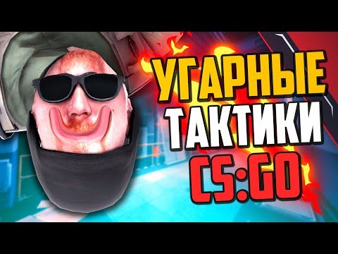 Видео: УГАРНЫЕ ТАКТИКИ (CS:GO) #38🔥