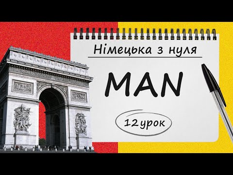 Видео: Займенник MAN у німецькій мові. Вчимося утворювати речення з man. 12 урок