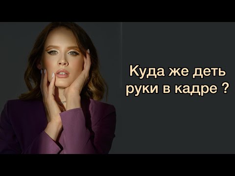 Видео: КУДА ДЕТЬ РУКИ НА ФОТО?/ КАК ПОЗИРОВАТЬ ПЕРЕД КАМЕРОЙ?/ ПОЗИРОВАНИЕ РУКАМИ/КАК СТАТЬ МОДЕЛЬЮ?#модель