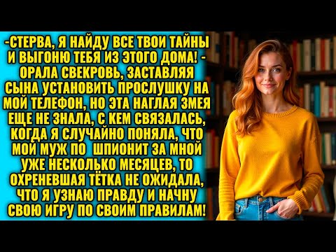 Видео: По приказу мамаши муж проверил переписку жены! «Стерва, я найду твои тайны!» — орала свекровь.