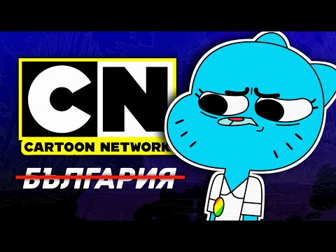 Видео: БЪЛГАРСКИЯТ CARTOON NETWORK СЕ ПРОМЕНИ...