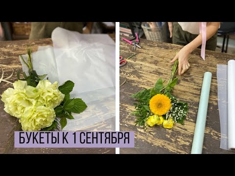 Видео: Четыре простых и бюджетных варианта букетов к 1 сентября/ Упаковка букетов/ Французская роза