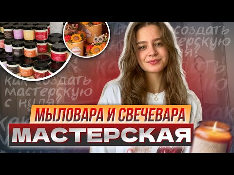 Видео: Мастерская свечевара и мыловара / создание мастерской с нуля