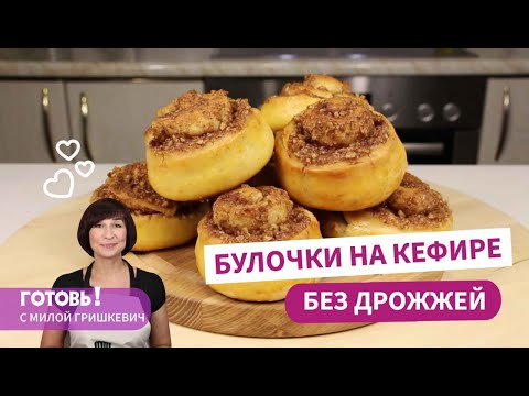 Видео: Быстро и вкусно! БЕЗДРОЖЖЕВЫЕ БУЛОЧКИ на КЕФИРЕ/Быстрые Синнабоны/Булочки с орехами и корицей