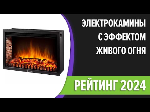 Видео: ТОП—7. Лучшие электрокамины [с эффектом живого огня]. Рейтинг 2024 года!