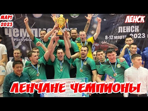 Видео: ФИНАЛ РЕСПУБЛИКАНСКОГО ЧЕМПИОНАТА ПО ВОЛЕЙБОЛУ 1 ЛИГИ ЛЕНСК-НАМСКИЙ УЛУС.МАРТ 2023