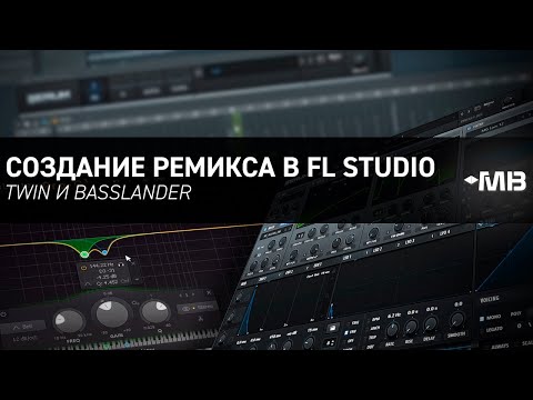 Видео: Создание ремикса в FL STUDIO [Twin и BasslandeR] Slap House