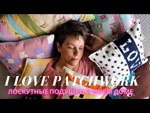 Видео: Что сшить? Идеи подушек в стиле печворк. |Patchwork pillow's ideas