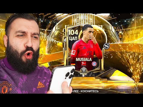 Видео: Поймал 104+ игроков и ПРОКАЧАЛ СОСТАВ в FIFA MOBILE!