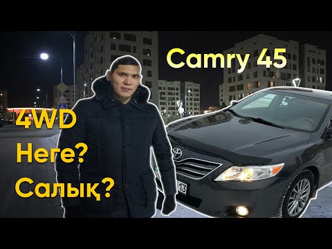 Видео: Әділ DRIVE. Toyota 70-ке қарағанда жылдамырақ? Camry 45 қазақша автошолу.