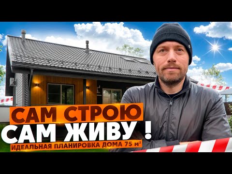 Видео: Сам строю сам живу, обзор моего дома.