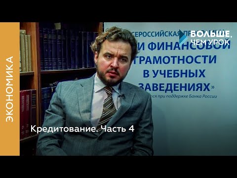 Видео: Кредитование. Часть 4