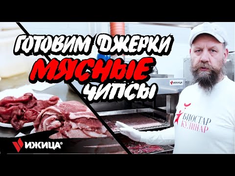 Видео: Готовим мясные чипсы / джерки из говядины, свинины, индейки в Ижица-Z115
